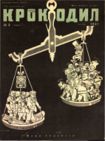 Обложка для Крокодил, 1937 , № 02.pdf